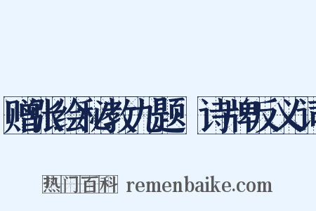赠张绘秘教九题·诗牌反义词是什么意思的图片